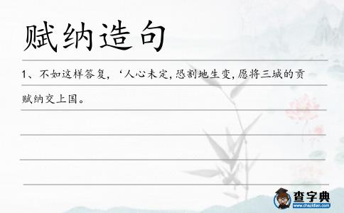 賦納造句