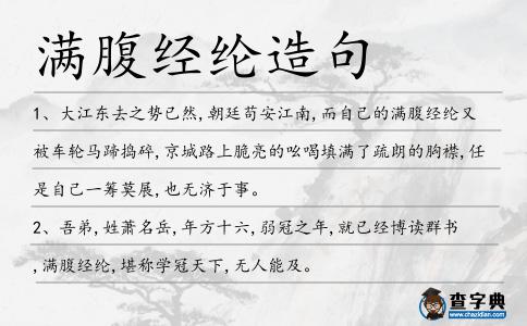 滿腹經綸造句