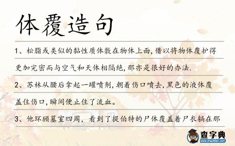 體覆造句
