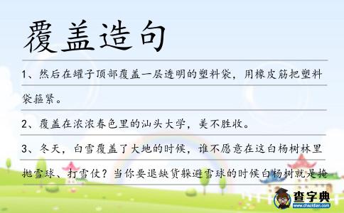 覆蓋造句