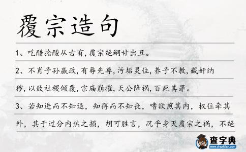 覆宗造句