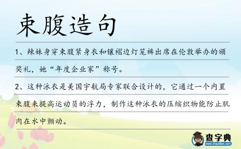 束腹造句