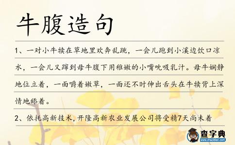 牛腹造句