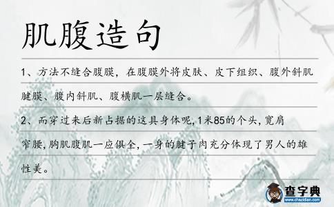肌腹造句