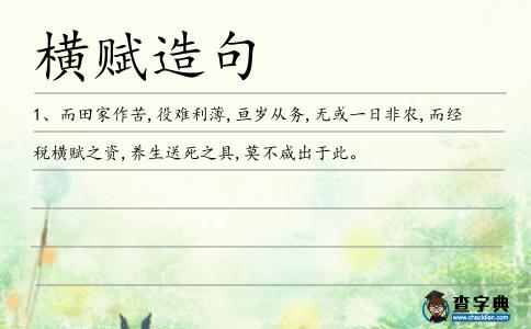 橫賦造句