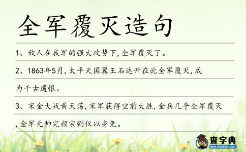 全軍覆滅造句