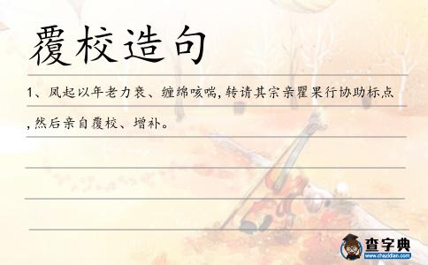 覆校造句