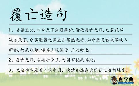 覆亡造句