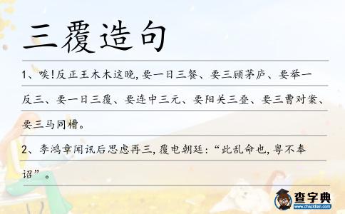 三覆造句