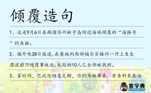 傾覆造句