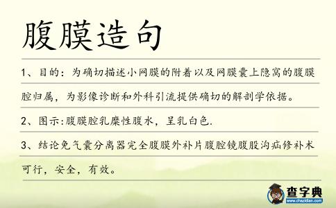 腹膜造句