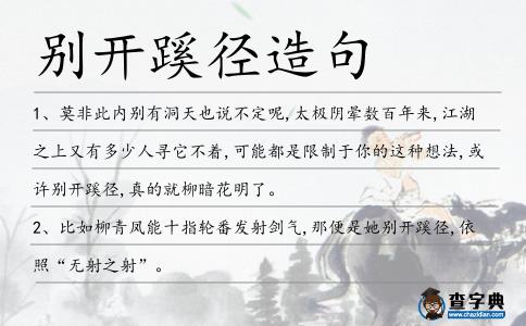 別開蹊徑造句
