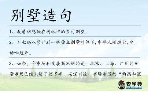 別墅造句