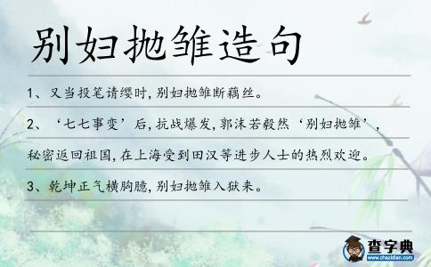 別婦拋雛造句