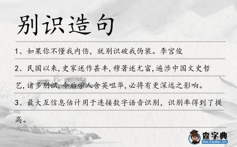 別識造句