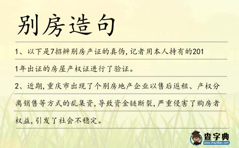 別房造句
