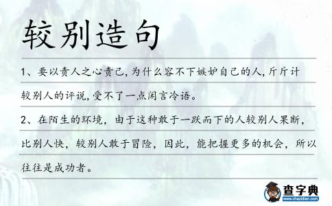 較別造句