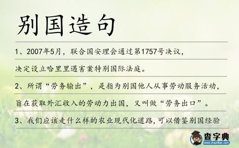 別國造句