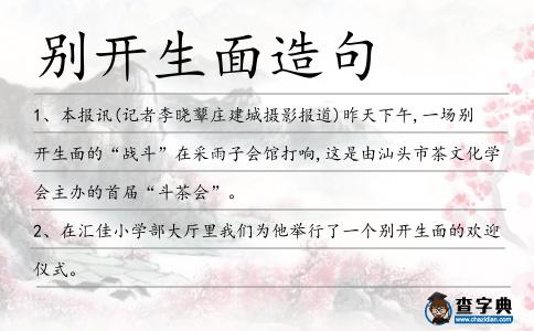 別開生面造句