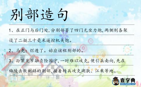 別部造句