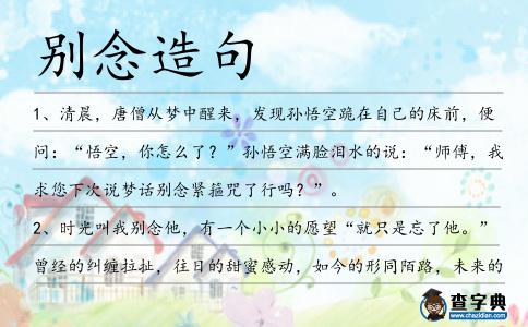 別念造句