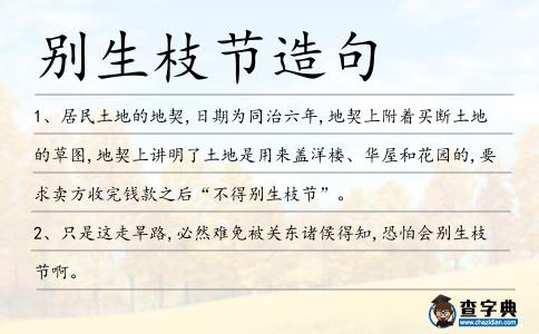 別生枝節(jié)造句