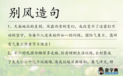 別風造句