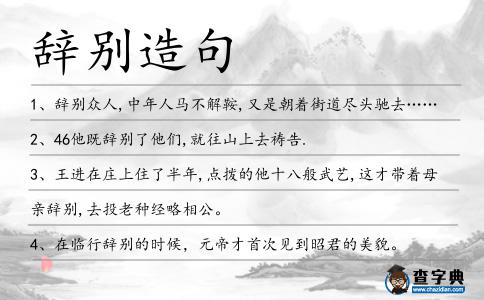 辭別造句