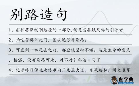 別路造句