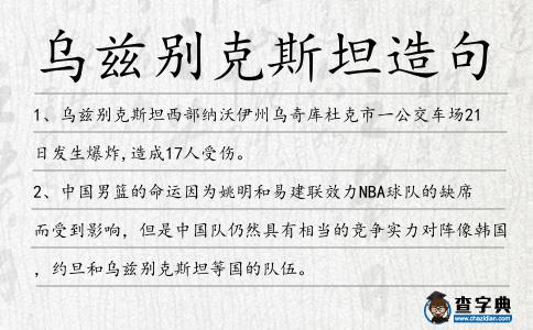 烏茲別克斯坦造句
