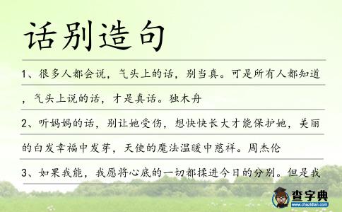 話別造句