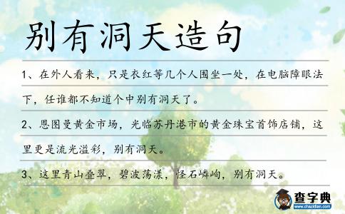 別有洞天造句