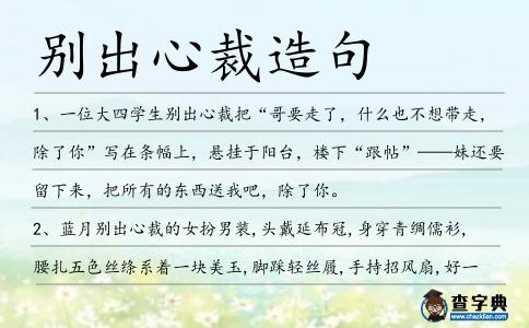 別出心裁造句