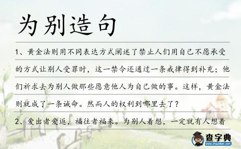 為別造句