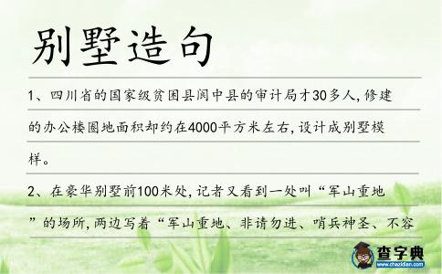 別墅造句