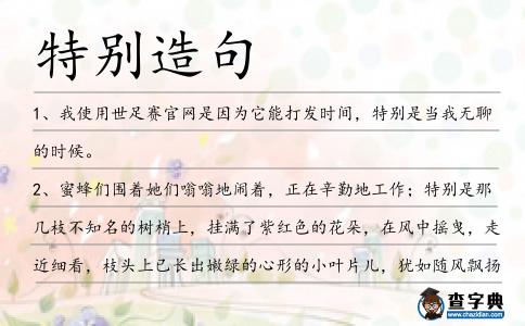 特別造句