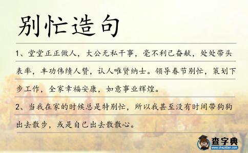 別忙造句