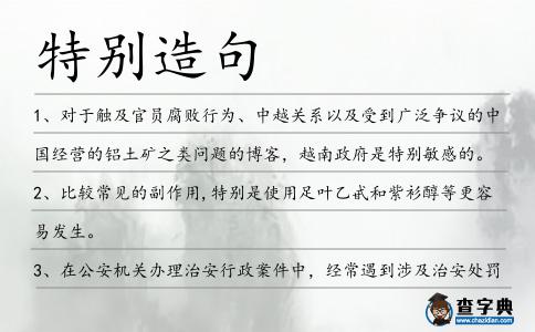 特別造句