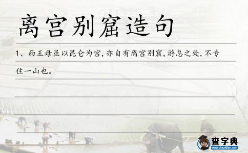 離宮別窟造句