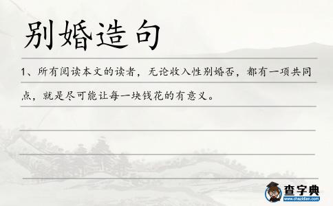 別婚造句