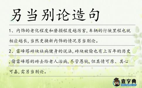 另當別論造句