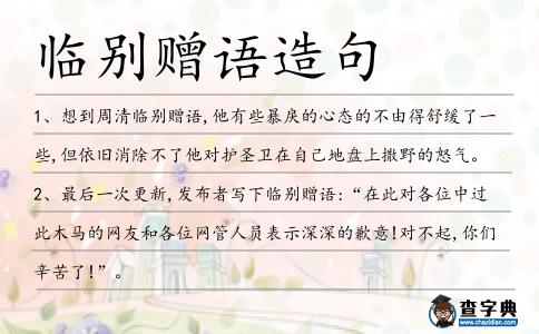 臨別贈(zèng)語造句
