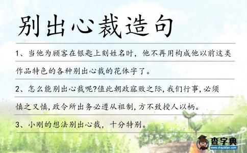別出心裁造句