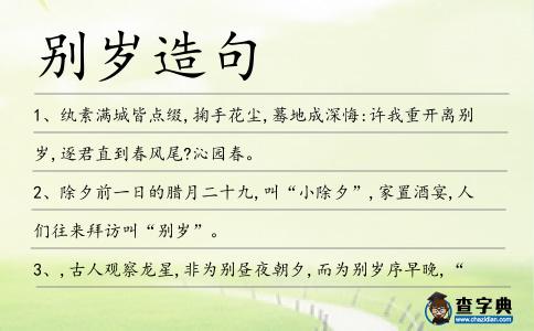 別歲造句