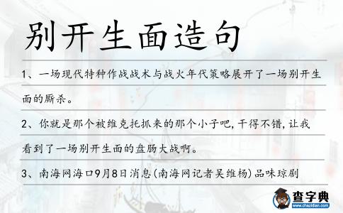 別開生面造句