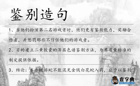鑒別造句