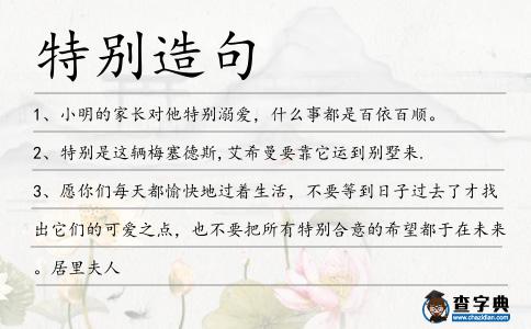 特別造句