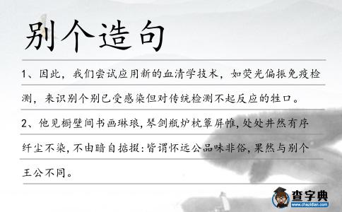 別個造句