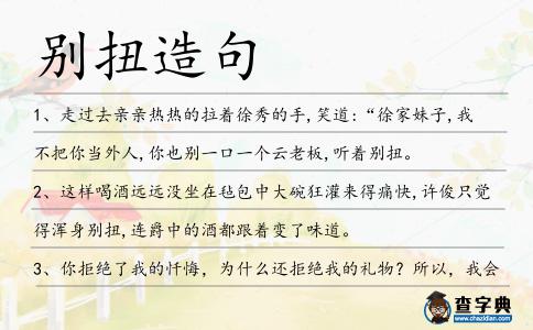 別扭造句