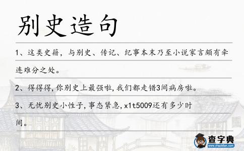 別史造句